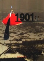 1901年 上
