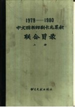 1979-1980中文图书印刷卡累积联合目录 上 马克思列宁主义 列宁主义 毛泽东思想 哲学 社会科学