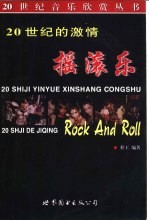 20世纪的激情 摇滚乐