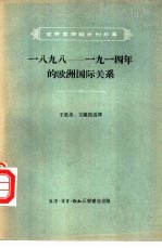 一八九八-一九一四年的欧洲国际关系