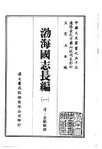 渤海国志长编 1-3