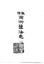 敕修两浙监法志 1-3