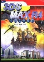 3DS MAX R4应用实例教程