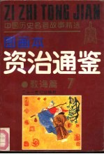 《资治通鉴》故事精选图画本 教诲篇