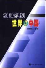 21世纪初：世界与中国