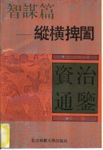 文白对照全译《资治通鉴》精选 智谋篇 纵横捭阖