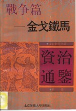 文白对照全译《资治通鉴》精选 战争篇 金戈铁马