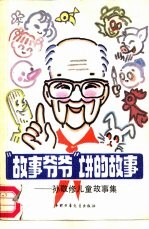 “故事爷爷”讲的故事 孙敬修儿童故事集