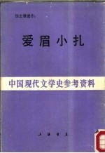 爱眉小扎
