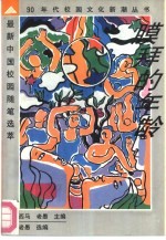 膜拜的年龄 最新中国校园随笔选萃