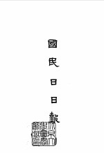 国民日日报