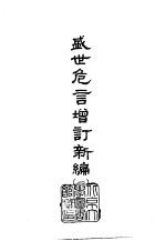 盛世危言增订新编 1-2