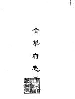 金华府志 1-4