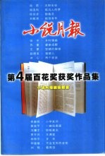 小说月报第4届百花奖获奖作品集