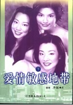 爱情敏感地带 下