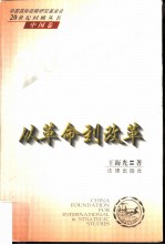 从革命到改革