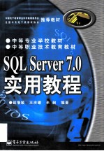 SQL Server 7.0实用教程