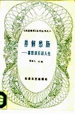 善解愁肠 喜怒哀乐话人生