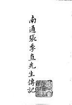 续编 34 南通张季直先生传记 1