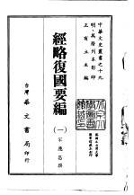 经略复国要编 1-2