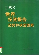 1998年世界投资报告 趋势和决定因素