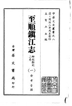 至顺镇江志 1-2