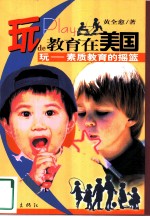 玩的教育在美国 玩-素质教育的摇篮