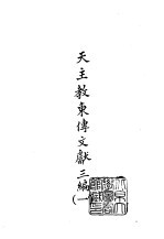 续编 21 天主教东传文献三编 1-6