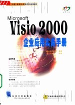 Microsoft Visio 2000企业应用实务手册