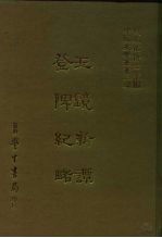 三编 12 玉镜新谭登陴纪略