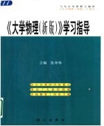 《大学物理(新版)》学习指导