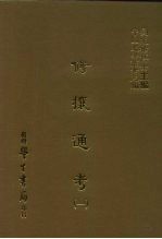 三编 29 修攘通考 1-2