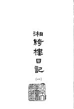 湘绮楼日记 1-2