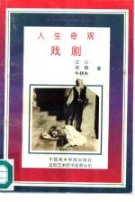 人生奇观-戏剧