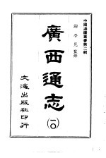 广西通志 第10册