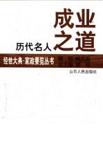 历代名人成业之道