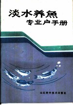淡水养鱼专业户手册