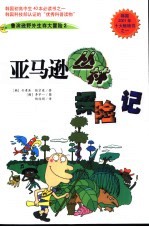 亚马逊丛林探险记