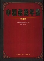 中国收藏年鉴 2002