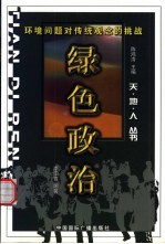 绿色政治 环境问题对传统观念的挑战