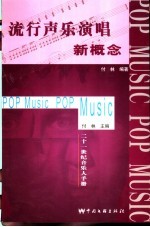 流行声乐演唱新概念