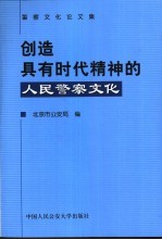 创造具有时代精神的人民警察文化 警察文化论文集