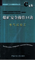 煤矿安全操作口诀 电气试验工