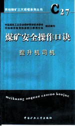 煤矿安全操作口诀 提升机司机