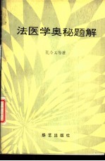 法医学奥秘题解