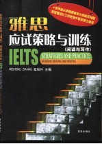 雅思应试策略与训练 阅读与写作