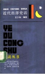 近代出洋史话