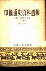 中国通史资料选辑 增订本 上