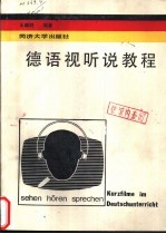德语视听说教程