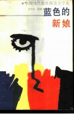 蓝色的新娘